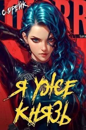 Я уже князь. Книга #19 читать онлайн