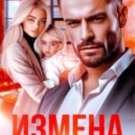 Измена. Тайная малышка от бывшего мужа