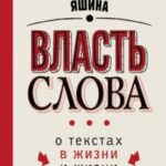 Власть слова. О текстах в жизни и жизни с текстами