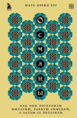 Османы. Как они построили империю, равную Римской, а затем ее потеряли читать онлайн