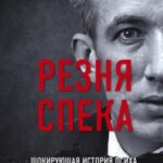 Резня Спека. Шокирующая история психа, зверски убившего 8 медсестер