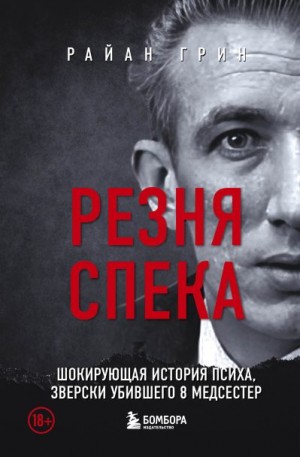 Резня Спека. Шокирующая история психа, зверски убившего 8 медсестер читать онлайн