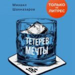 Тетерев мечты