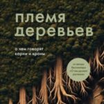 Племя деревьев. О чем говорят корни и кроны