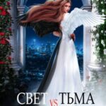 Свет vs Тьма. Избранная