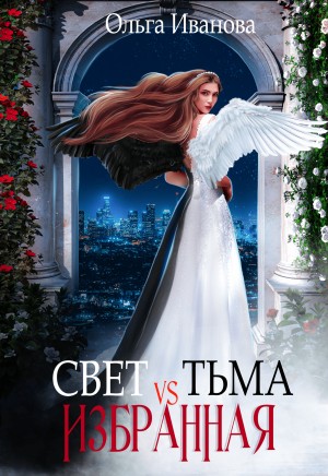 Свет vs Тьма. Избранная читать онлайн