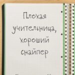 Плохая учительница, хороший снайпер - Бонусная глава