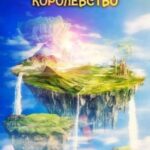 Мое пространственное королевство. Том 7