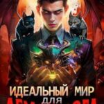 Идеальный мир для Демонолога 3