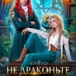 Не драконьте короля! (Кн.1)