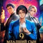 Младший сын князя. Том 9