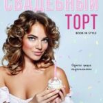 Миссия: Свадебный торт