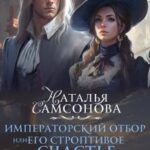 Императорский отбор, Или его строптивое счастье - 2