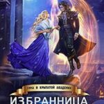 Избранница Ветра. Зима в Крылатой академии