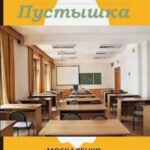 Пустышка. Книга 9