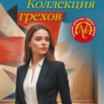 Коллекция грехов