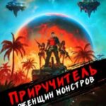 Приручитель женщин-монстров. Том 10