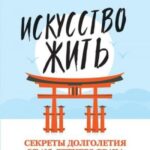 Искусство жить. Секреты долголетия от 105-летнего врача