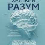 Хрупкий разум. Нейропсихолог о том, какие сбои происходят в мозге и как это меняет личность человека