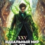 Идеальный мир для Лекаря 25