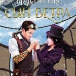 Сын ветра