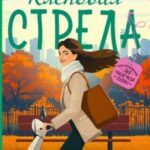 Кленовая стрела