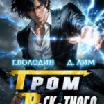 Гром Раскатного. Том 4