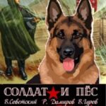 Солдат и пес. Книга 1