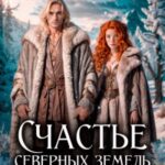 Счастье северных земель