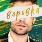 Воровка