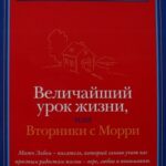 Величайший урок жизни, или Вторники с Морри