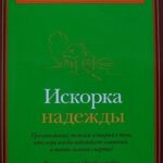 Искорка надежды