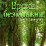 Время безмолвия