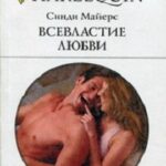 Всевластие любви