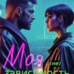 Моя (не) зависимость