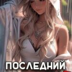 Последний Паладин. Том 3