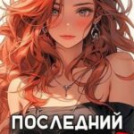 Последний Паладин. Том 7