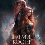 Ведьмин костёр: обожжённые любовью