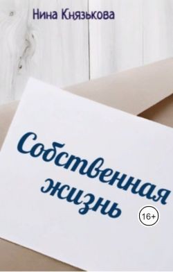 Собственная жизнь читать онлайн