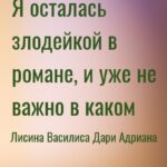 Я осталась злодейкой в романе, и уже не важно в каком