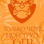 Только через мой труп, огр