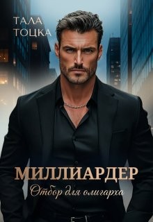 Миллиардер [Отбор для олигарха] читать онлайн