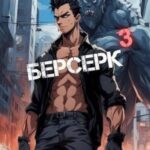 Берсерк 3