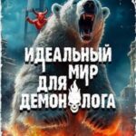 Идеальный мир для Демонолога 4