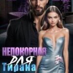 Непокорная для тирана