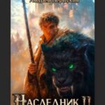 Наследник. Книга вторая