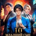 Младший сын князя. Том 10