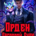 Орден Багровой бури. Книга 2