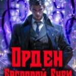 Орден Багровой бури. Книга 1