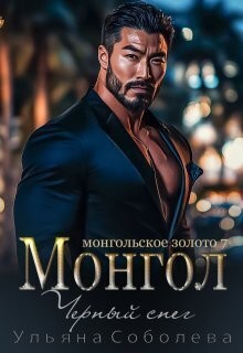 Монгол. Черный снег читать онлайн